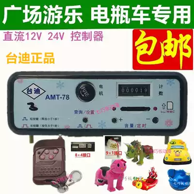 Square amusement equipment accessories Plush battery bumper car Electric toy car MP3 controller DC12V 24V