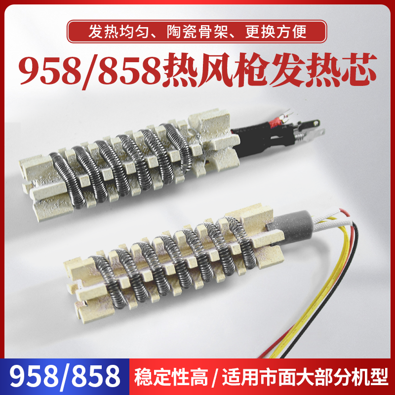 高迪958D968D868D863热风枪发热芯通用8586D858D878D陶瓷芯风枪芯