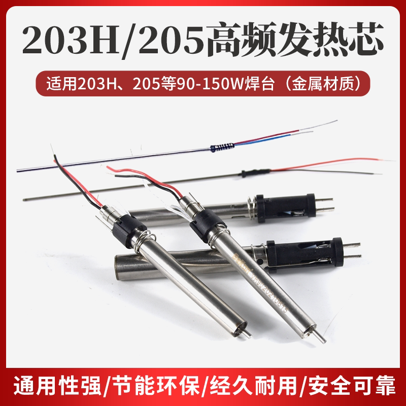 焊台发热芯 90W 150W 恒温焊接插拔发热芯 VH90 银丝发热芯 电热传感器 203H 机电五金焊接配件