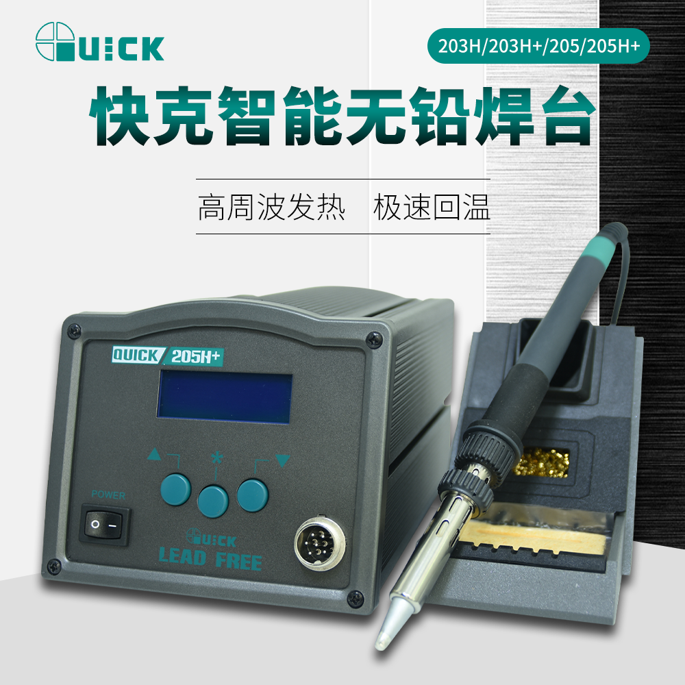 QUICK快克203H智能无铅焊台205H+203H+防静电数显高频恒温电烙铁