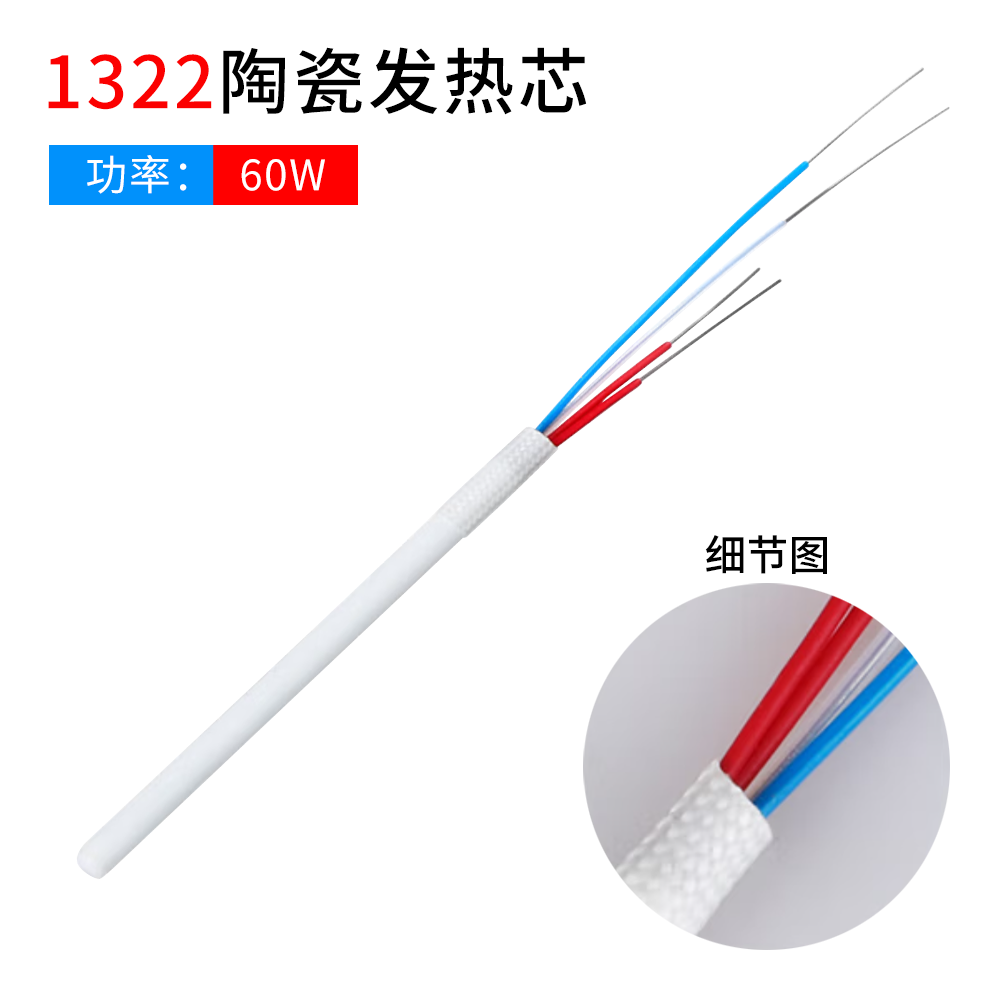 936焊台烙铁芯1322烙铁芯 60W焊台四线发热芯1322陶瓷烙铁发热芯