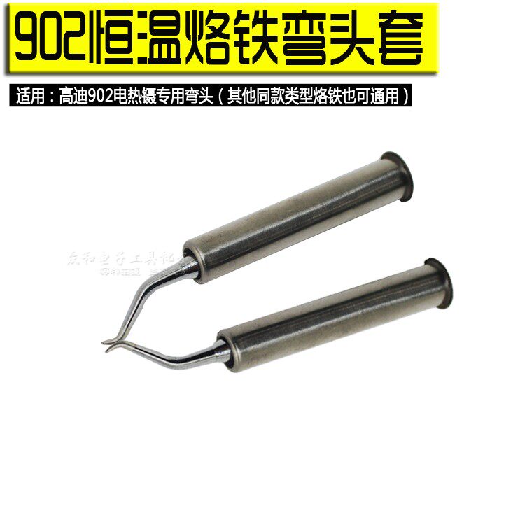 高迪902电热烙铁镊子专用弯头 电热夹头拆焊IC芯片夹咀对称弯头