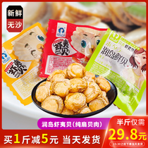 Rundao shrimp pure scallop meat Net red seafood snacks open bag instant vacuum packaging to send friends new snacks