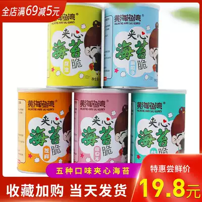 Yellow Sea fishing Bay seaweed sandwich chips mixed taste net celebrity children's snacks snacks open cans ready-to-eat new products real shot