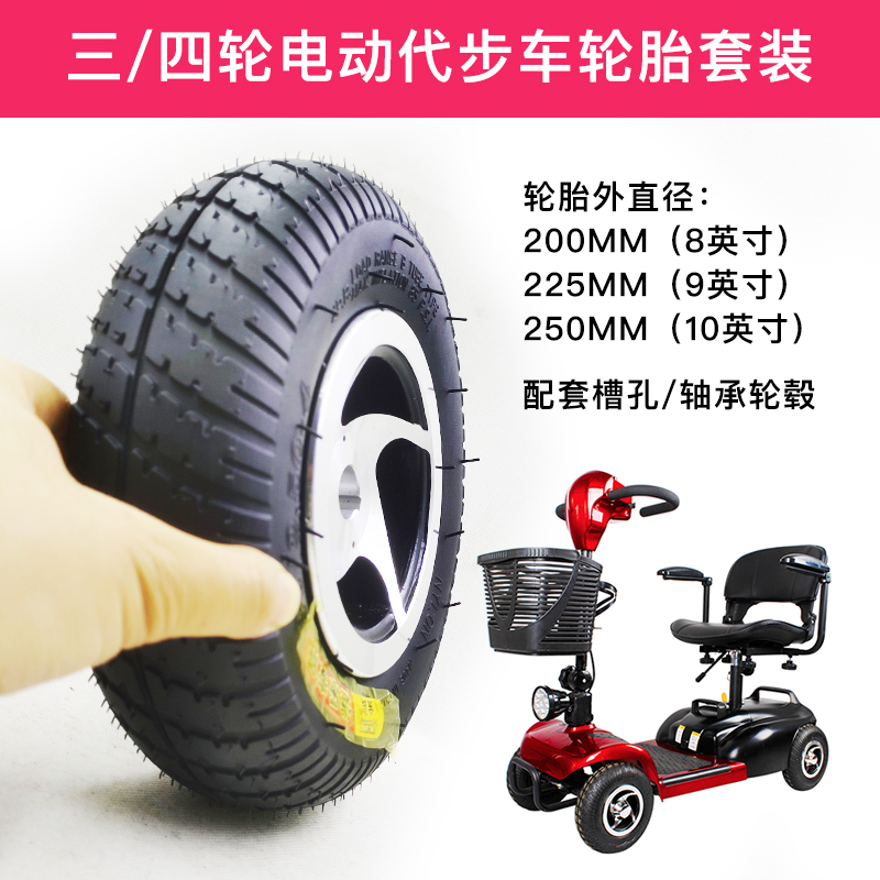 Old - age walker electric four - wheeler tyre assembly suit 8 inch 9 inch 200x60 inflatable tire solid tire 9x3