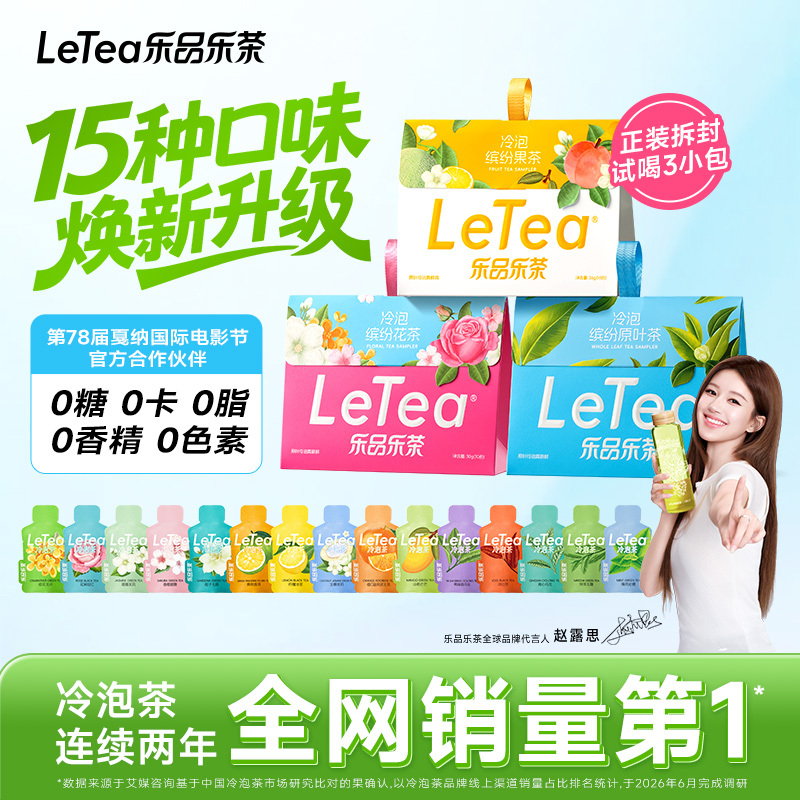 【Lusi's Same Style】Letea Cold Brew Tea Bags Jasmine Tea Fruit Tea Tea Bags Gift Set 【Lusi's Same Style】Letea Cold Brew Tea Bags Jasmine Tea Fruit Tea Tea Bags Gift Set