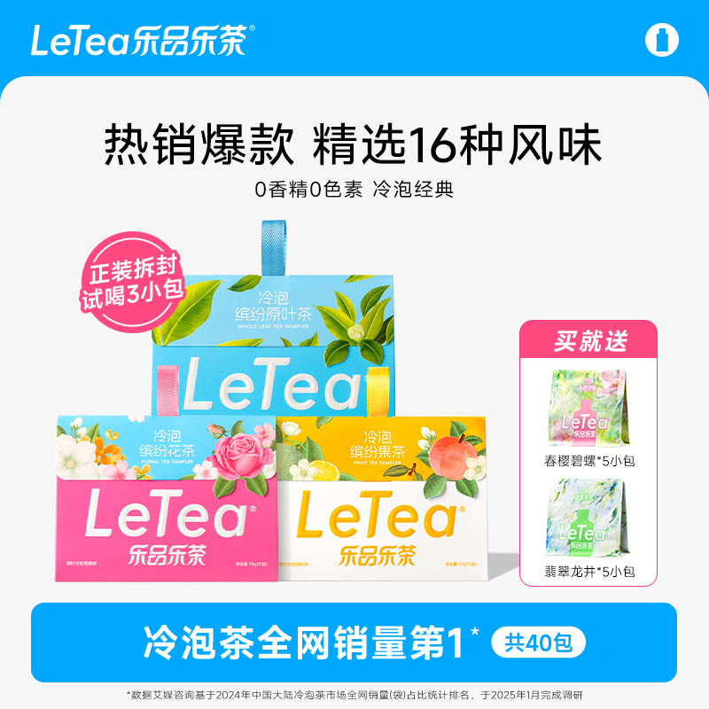 [Same Style as Zhao Lusi] Letea Cold Brew Tea Bags, Fruit Tea, Flower Tea, Tea Drinks, 0 Sugar, 0 Calories