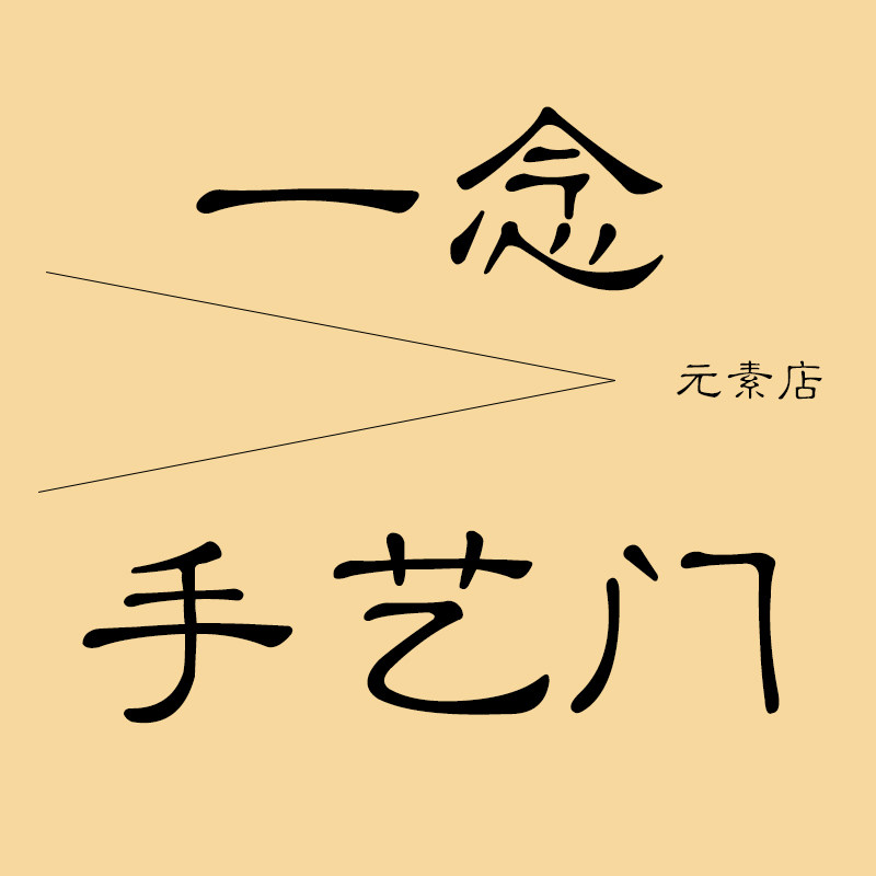 一念 手艺门
