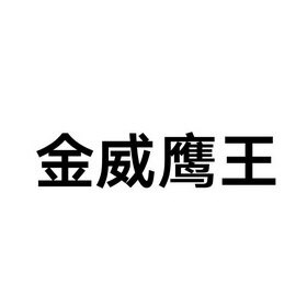 任丘市金威鹰王焊接的LOGO