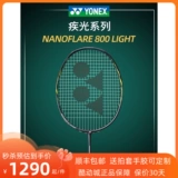 Подлинный йонекс Younix Yy Badminton Racket Light NF800LT Light Carbon Optensive Show Show