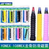 108w Киль Клей йонекс yyinx yy бадминтон Ракетка Ракетк Клей НЕ -СЛИП