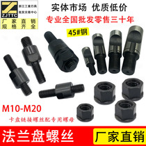 Lathe three-jaw four-jaw chuck Flange double-head connection accessories D-type tie rod screw M12*12 bolt nut