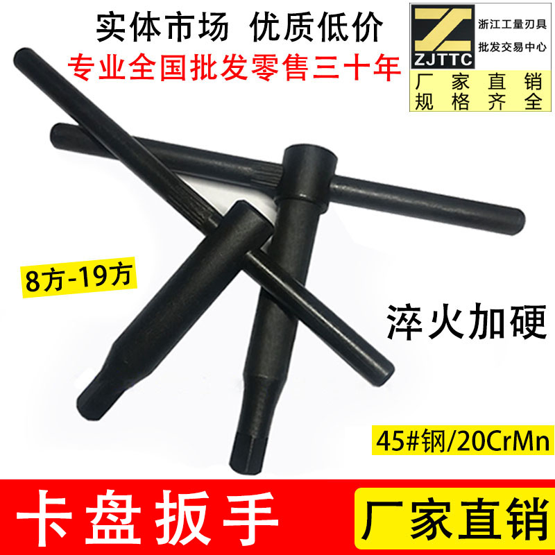 Lathe vertical car three claw four claw Chuck wrench key square tool holder 8101213141719 square lengthened hardening