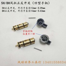 5h wind batch forward and reverse switch assembly pneumatic Screwdriver Accessories 8h air batch accessories switch assembly handle switch