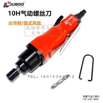 Taiwan 10h wind batch industrial pneumatic screwdriver Jubai 10h straight air screw knife 8HS large torque screwdriver