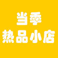 当季热品小店的LOGO
