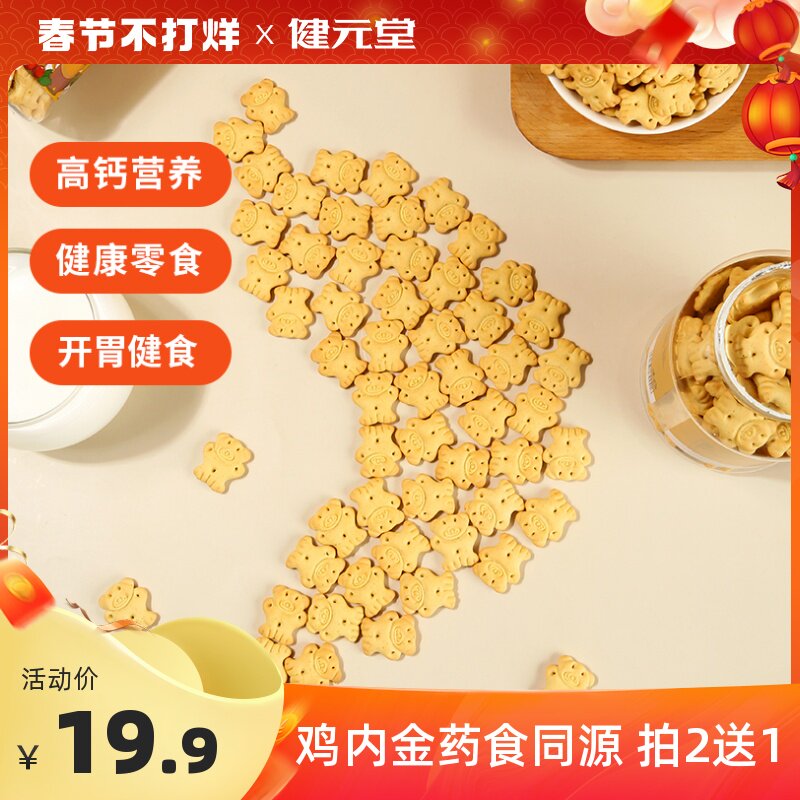 Jianyuantang chicken inner gold bear biscuits for children and babies healthy snacks medicine and food with the same origin food added hawthorn appetizer
