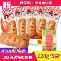 South Korea imports of thought big forest shrimp fish cake stick 120g * 5 bags of seafood heated ready-to-eat fish cake surimi snacks