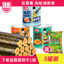 Clouds set meat Pine Sea curl 90g * 3 cans of seaweed meat pine egg rolls Net Red childrens instant sandwich crispy snacks