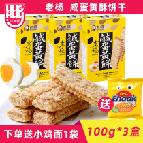 Lao Yang salty egg yolk cookies 100g*3 boxes Square crisp breakfast whole grain meal replacement Net Red childrens casual snacks