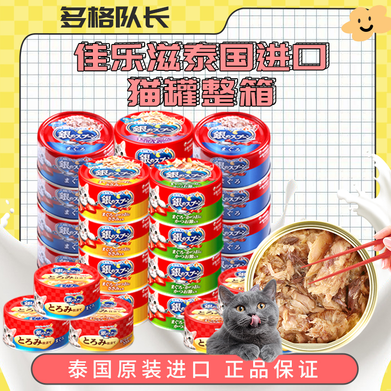 Jialezi Thai Imported Cat Canned Food 24 Cans Whole Box Japanese Silver Spoon Cat Snacks Cat Strips Cat Staple Food Canned Cat Wet Food