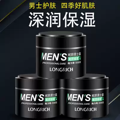 Longrich snake bile men's cream moisturizing moisturizing autumn and winter skin care moisturizing cream refreshing and deep nourishing