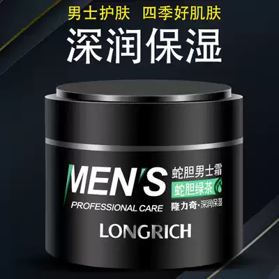 Longliqi snake gall men's cream 50g moisturizing winter skin care cream refreshing oil control deep nourishing cream