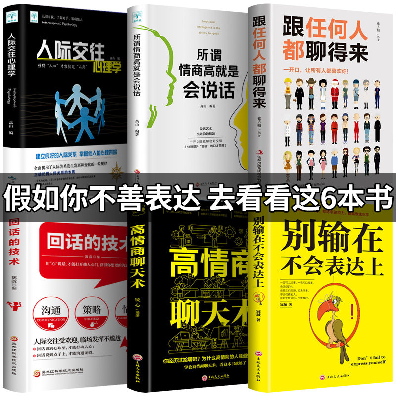 Douyin hot push 6 volumes) to talk to anyone to don't lose in not expressing on the high emotional intelligence chat technique high emotional intelligence is the technology of talking back to improve emotional intelligence social communication sales skills words eloquence books