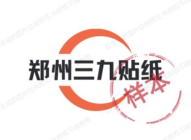 郑州三九车贴