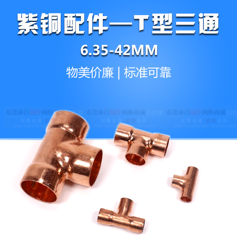 T-type three-way red copper pipe fittings Chengkou T-shape three-way air welding port 6 35-42mm refrigeration accessories