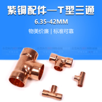 T-type three-way red copper pipe fittings Chengkou T-shape three-way air welding port 6 35-42mm refrigeration accessories