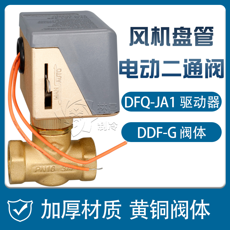 DDF - G split electric two - way valve fan coil electric two - way solenoid valve DFQ - JA1 drive