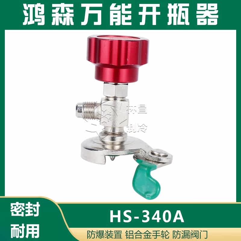 Hongsen new bottle opener HS-340A air conditioning refrigerant freon opening valve vial refrigerant switch valve