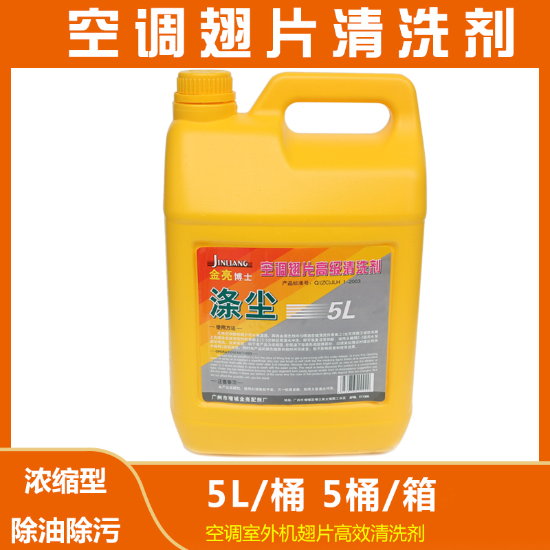 Jinliang air conditioning outdoor unit cleaning agent Fin cleaning agent degreasing decontamination and dust removal 5L a box of 5 bottles