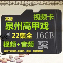 16G memory card TF card South Fujian Quanzhou Gaojia opera Zhangzhou U disk clear video old people watching and listening to opera