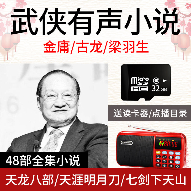 32G memory card TF card U plate Jinyu martial novel ancient Liang plug in the speaker for old people listen to the book player