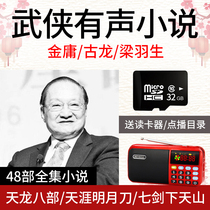 32G memory card TF card U disk Jin Yong martial arts novel Gulong Liang Yusheng card speaker old man listening book player