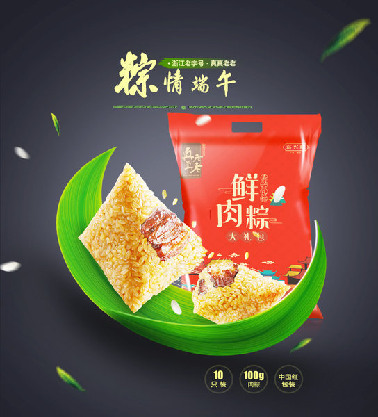 真真老老 嘉兴鲜肉粽 100g*10只 聚划算+天猫优惠券折后￥24.9包邮（￥39.9-15）