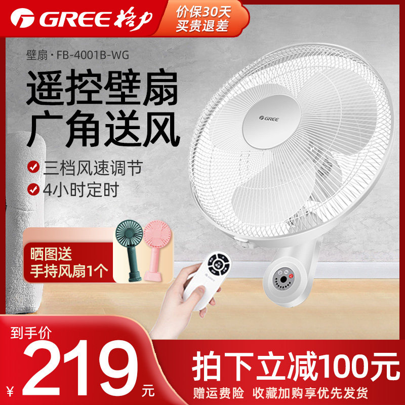Gree remote control wall fan electric fan household regular dormitory dining room wall-mounted fan FB-4001B-WG