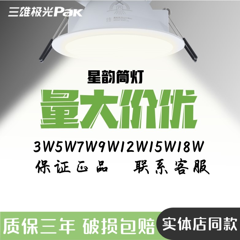 Sanxiong Aurora led downlight Star Rhyme Embedded ceiling ceiling hole bulb Living room round hole barrel light 7 8 cm