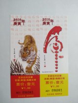 Beijing Bus Commemorative Ticket Year of the Tiger Zodiac Commemorative Ticket same group and number 2010