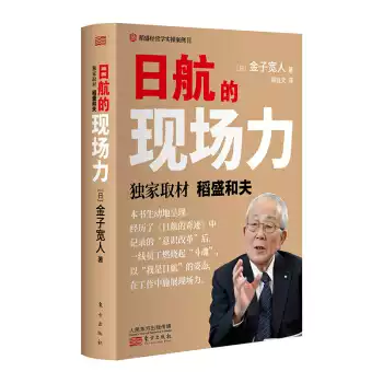 Rt正版日航的現場力 日 金子寬人 周徵文東方出版社 Rt正版日航的現場力 日 金子寬人 周徵文東方出版社