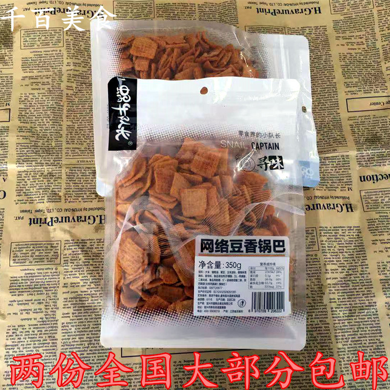 New products New goods Snail Captain Internet Bean Savour Pan 350g Casual Snacks Full 2 parts Multi-Provincial Easy Breaking Products