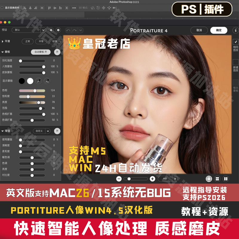 Ps2026 Portrait One-Click Skin Smoothing Plug-In Portraiture4.5 Supports M5Mac26&Win Systems Without Any Bugs