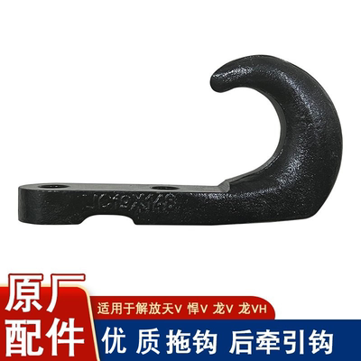 Подходит для Jiefang Tiger VH Dragon V Tianv Hanv, крюк для прицепа, буксировочный крюк, задний буксирный крюк, коллекция оригинальных аксессуаров FAW Qingdao