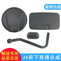 Applicable to Jiefang j6 front and lower sight glass j6 mirror original J6P photo mirror under mirror assembly mirror Rod Jiefang j6p