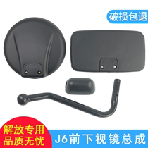 Suitable for Jiefang j6 front and lower sight glass j6 reversing mirror Original J6P ground mirror Lower sight glass assembly Mirror rod Jiefang j6p