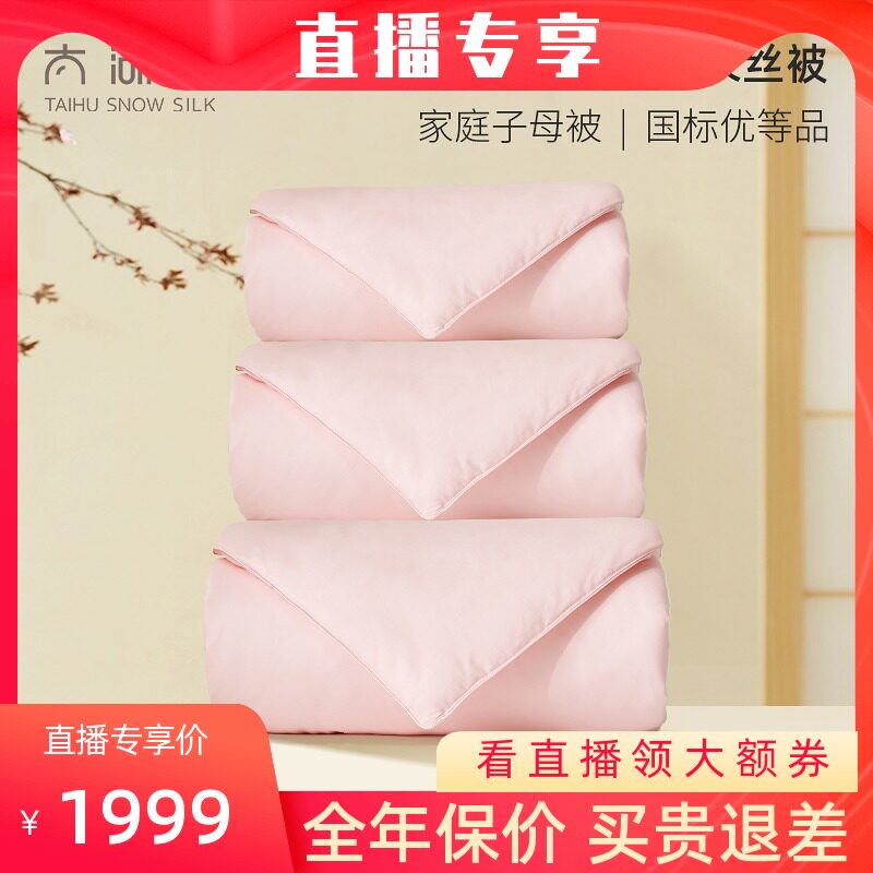 (Live exclusive) Taihu Lake snow silk quilt 100 mulberry silk winter quilt mother and son net weight 1 + 2 + 3 pounds