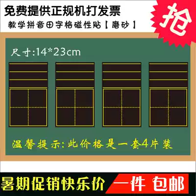 Teaching magnetic pinyin Tian Zi grid blackboard paste four-line three-grid small blackboard bar soft magnetic force iron English Grid 4 pieces