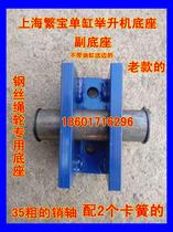 Shanghai Fanbao Haofu Shenxia Single Cylinder Old Car Lifter Steel Wire Rope Wheel Wheel Cylinder Base